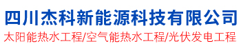 四川太陽能工程,成都太陽能熱水器,太陽能發(fā)電,空氣能熱水器,四川空氣能熱水工程,四川杰科太陽能公司歡迎你
